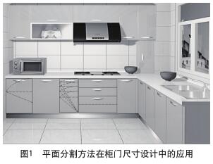 圖1 平面分割方法在櫥柜門(mén)板尺寸設(shè)計(jì)中的應(yīng)用